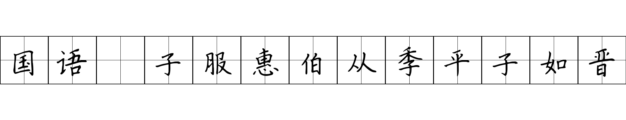 国语 子服惠伯从季平子如晋